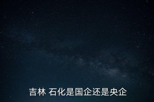 中石油吉林石化分公司待遇問題,吉林石化分公司設備崗待遇