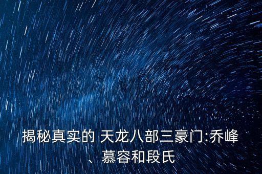 ?揭秘真實的 天龍八部三豪門:喬峰、慕容和段氏