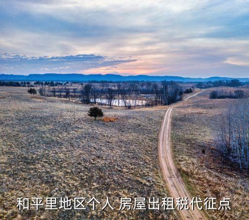 北京個人房屋租賃稅,個人房屋租賃稅計(jì)算器