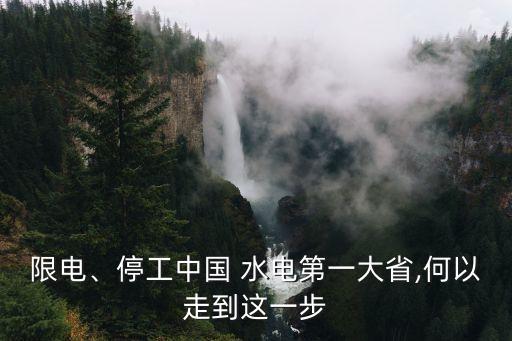 限電、停工中國 水電第一大省,何以走到這一步