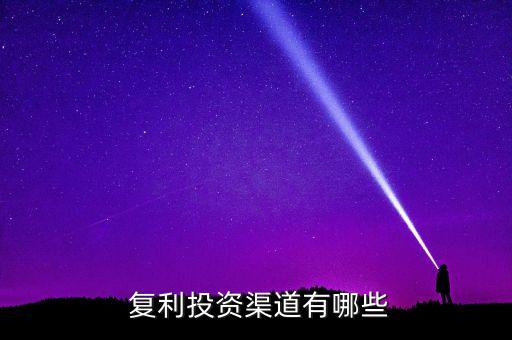 股票基金復利