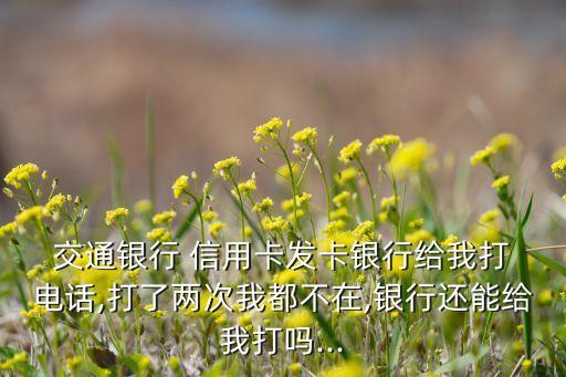 交通銀行信用卡電話(huà)審核