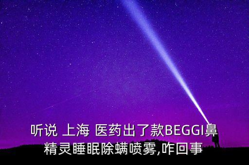 上海醫(yī)藥集團下面的子公司
