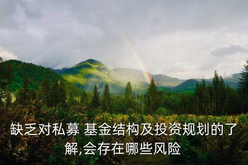 缺乏對私募 基金結構及投資規(guī)劃的了解,會存在哪些風險