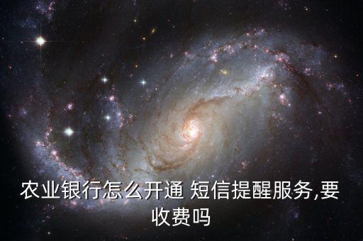 農業(yè)銀行怎么開通 短信提醒服務,要收費嗎