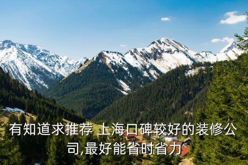 有知道求推薦 上?？诒^好的裝修公司,最好能省時(shí)省力