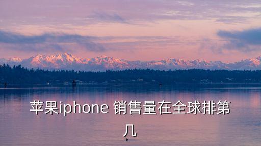 2016蘋(píng)果公司銷售,蘋(píng)果公司在全球的銷售情況