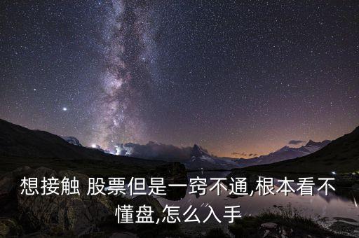 想接觸 股票但是一竅不通,根本看不懂盤(pán),怎么入手