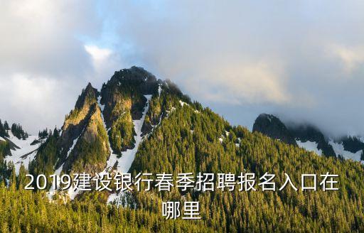 中國(guó)建設(shè)銀行網(wǎng)申截止時(shí)間