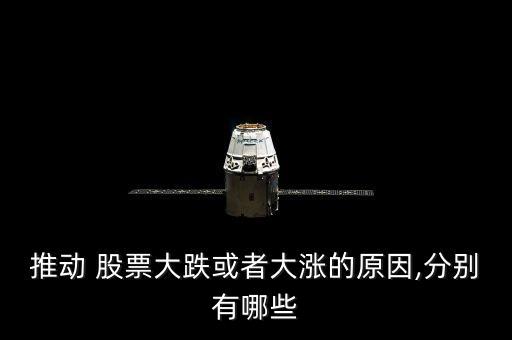 推動 股票大跌或者大漲的原因,分別有哪些