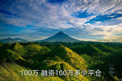 100萬(wàn) 融資100萬(wàn)多少平倉(cāng)