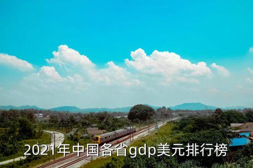 中國GDP含金量最高,gdp含金量是什么意思