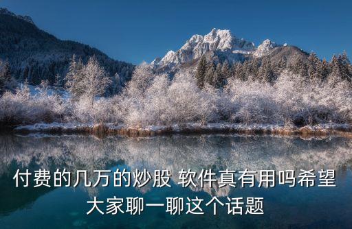 財(cái)說(shuō)股票軟件怎么樣,股票問(wèn)財(cái)哪個(gè)軟件中有