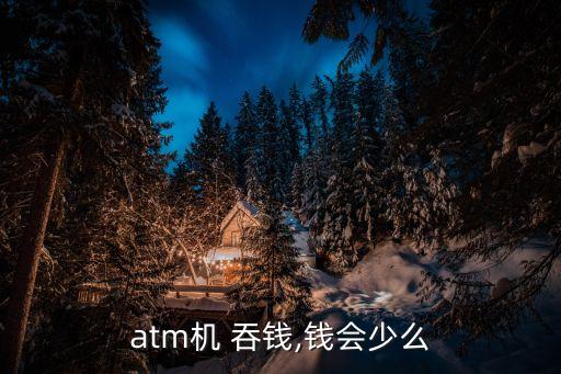 銀行存取款一體機(jī)吞錢(qián),存取款一體機(jī)吞卡怎么辦
