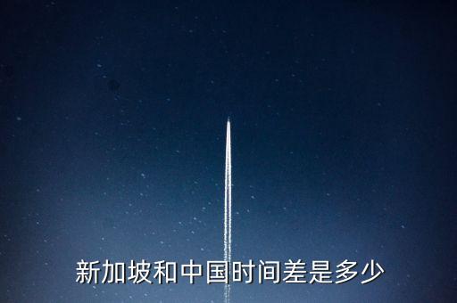  新加坡和中國時間差是多少