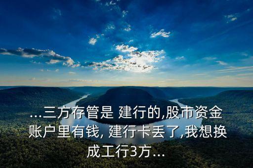 建行卡不見(jiàn)了綁定了股票賬戶,建行綁定的股票賬戶怎么注銷(xiāo)