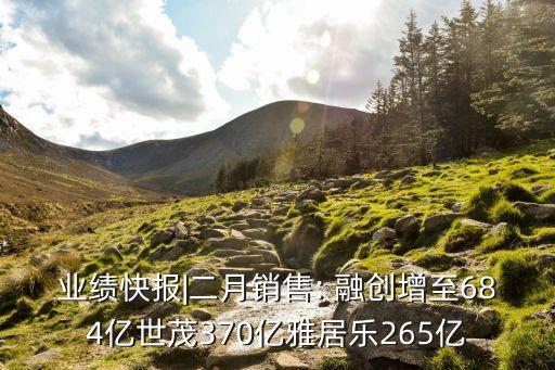業(yè)績(jī)快報(bào)|二月銷售: 融創(chuàng)增至684億世茂370億雅居樂(lè)265億
