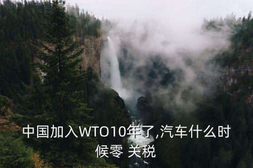 中國什么時候取消關稅,進口車關稅什么時候取消
