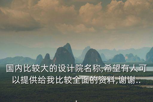 國內(nèi)比較大的設計院名稱,希望有人可以提供給我比較全面的資料,謝謝...