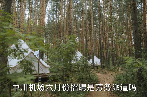  中川機場六月份招聘是勞務派遣嗎