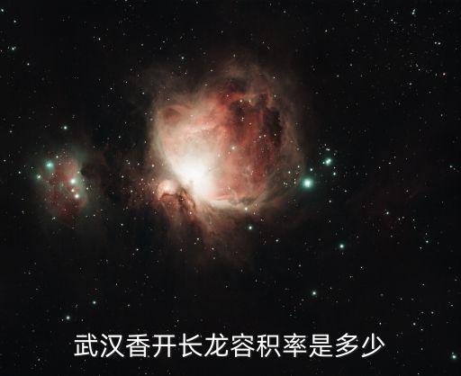 武漢香開長龍容積率是多少
