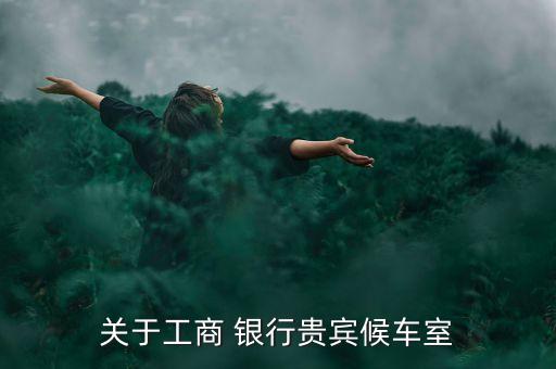 關于工商 銀行貴賓候車室