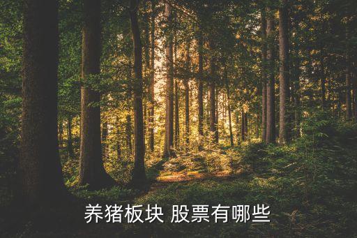 關注豬肉類的股票,豬肉類股票有哪些