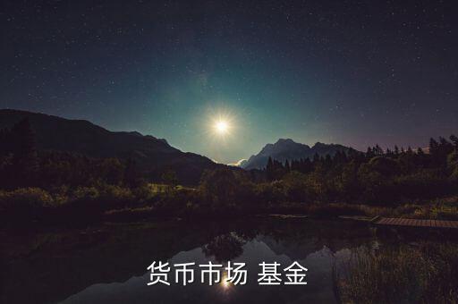 貨幣市場(chǎng) 基金