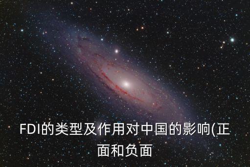 FDI的類型及作用對(duì)中國的影響(正面和負(fù)面