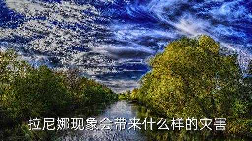 2016拉尼娜對中國影響