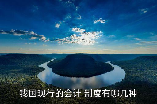 我國現行的會計 制度有哪幾種