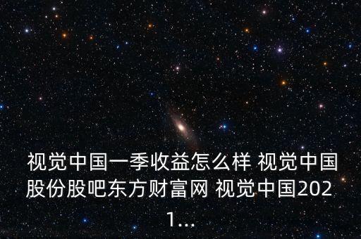 視覺中國(guó)股吧,000681視覺中國(guó)股吧