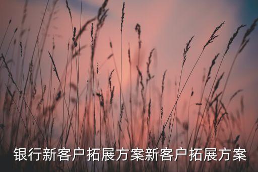 銀行資金體內(nèi)循環(huán),銀行信貸業(yè)務的資金是如何循環(huán)的