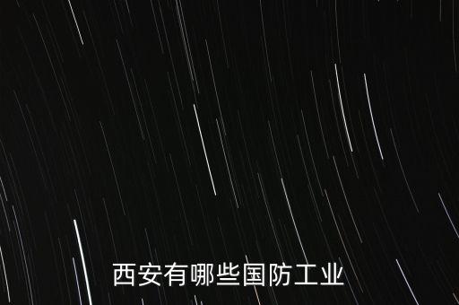 中國航天科技集團(tuán)公司第四研究院41所