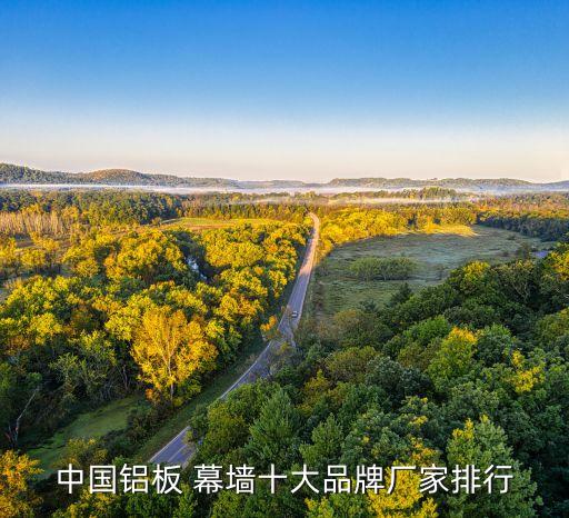 中國鋁板 幕墻十大品牌廠家排行
