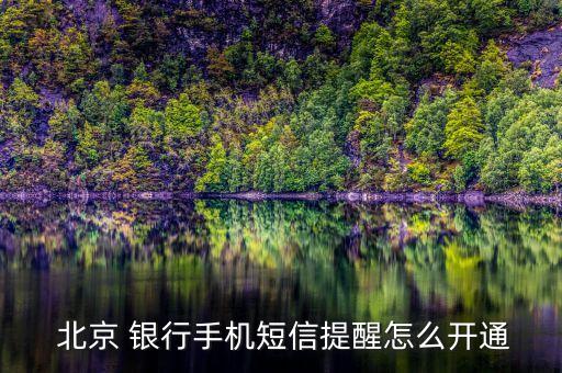  北京 銀行手機(jī)短信提醒怎么開(kāi)通